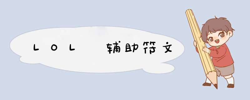 LOL 辅助符文